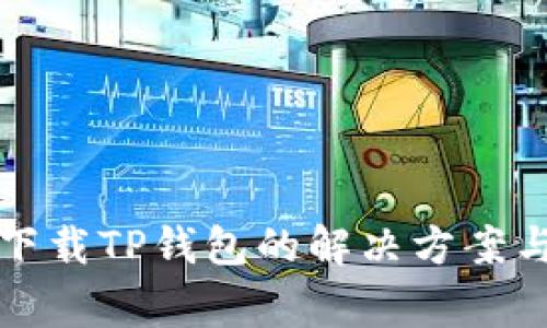 华为手机无法下载TP钱包的解决方案与常见问题解答