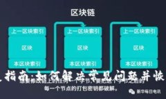 比特币钱包修复指南：如何解决常见问题并恢复