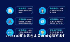 Trust比特币钱包是否提供客服支持？