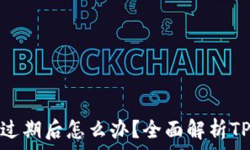   
苹果手机TP钱包过期后怎么办？全面解析TP钱包使用与风险