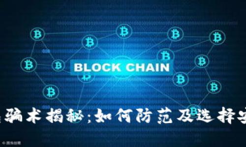 比特币钱包骗术揭秘：如何防范及选择安全的钱包?