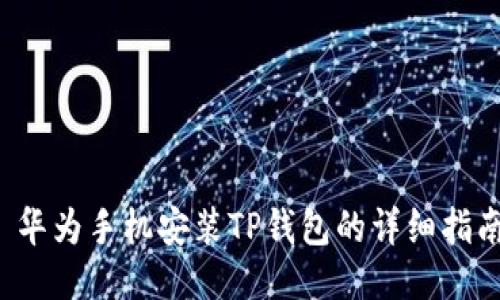  华为手机安装TP钱包的详细指南