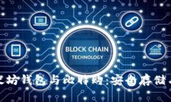 全面解析以太坊钱包与比特购：安全存储与交易