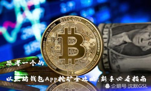 思考一个的

以太坊钱包App挖矿全攻略：新手必看指南
