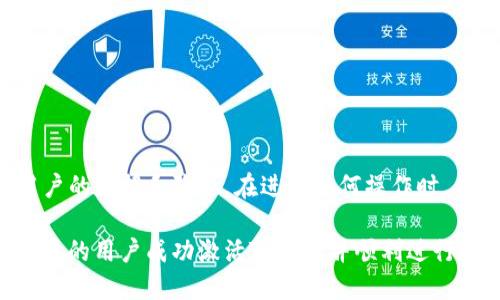 百度如何激活TP钱包：详细使用指南/
TP钱包, 激活, 加密货币, 数字资产, 钱包使用指南/guanjianci

在数字货币逐渐普及的今天，拥有一个安全、便捷的钱包显得尤为重要。TP钱包作为近年来备受关注的一款加密货币钱包，以其用户友好、自主控制资产、支持多种币种等优点受到了用户的青睐。然而，对于初次接触的用户来说，如何激活TP钱包，可能是一个比较困惑的问题。本文将详细介绍TP钱包的激活流程、使用技巧以及其他相关内容，同时解答常见疑问，帮助用户更好地了解和使用TP钱包。

什么是TP钱包？
TP钱包是一款多功能的数字资产管理工具，支持多种主流加密货币，如比特币、以太坊、USDT等。它不仅支持接收、发送和存储数字资产，还提供了去中心化交易所、区块链浏览器等多种功能。与传统的钱包相比，TP钱包具有安全性高、易于操作和交易速度快等特点，非常适合数字货币投资者和交易者使用。

TP钱包激活的步骤
如果你想激活TP钱包，以下是详细步骤：
ol
    listrong下载TP钱包/strong：访问TP钱包的官方网站或对应的应用商店，下载并安装最新版本。/li
    listrong创建新钱包/strong：打开应用后，选择“创建新钱包”选项。在这个步骤中，系统会引导你设置钱包名称以及密码，确保密码复杂且安全。/li
    listrong备份助记词/strong：在创建钱包后，系统会生成12个助记词。务必将其记录下来并妥善保存，不要分享给任何人。助记词是你的钱包恢复的唯一凭证。/li
    listrong确认助记词/strong：系统会要求你确认助记词的顺序，以确保你已经备份成功。/li
    listrong完成激活/strong：一切设置完成后，你的TP钱包便正式激活，可以开始使用。/li
/ol

TP钱包的安全性
TP钱包在安全性设计上，采用了多重保护机制。例如，私钥由用户自己管理，且不在服务器上存储，减少了被攻击的风险。此外，TP钱包还支持生物识别解锁、冷钱包转账等功能，大大提升了安全性。然而，安全使用钱包的前提是用户自身的保护意识，比如不要轻易点击陌生链接，不要分享你的助记词和密码等。

TP钱包常见问题解答

h41. TP钱包的助记词丢失了怎么办？/h4
助记词是TP钱包中至关重要的部分，若不慎丢失，可能导致无法找回钱包中的资产。在丢失助记词的情况下，用户无论进行什么操作都无法恢复钱包。因此，建议用户在创建钱包时，务必将助记词妥善保管，并备份多份。此外，如果在使用过程中，建议定期备份钱包私钥和助记词，确保持久安全。

h42. 我可以在TP钱包中存储哪些资产？/h4
TP钱包支持多种主流加密资产。用户可以存储比特币、以太坊、USDT等主要数字资产。与此同时，TP钱包也在不断更新版本，增添对新币种的支持，使用时可以参考官方的信息更新及公告，以了解具体支持的币种。如果您有特殊需求，可以通过钱包内的功能进行新币种识别并存储。

h43. TP钱包如何进行交易？/h4
在TP钱包中进行交易非常方便。用户只需选择相应的资产，输入对方地址、转账金额并确认即可。具体步骤如下：
ol
    li打开TP钱包，找到需要发送的数字资产。/li
    li点击“发送”并输入对方的钱包地址。务必确认地址的正确性，转账后无法追回。/li
    li输入需要发送的金额，确认转账费用。/li
    li点击“确认”，输入交易密码，系统会进行交易。/li
/ol
所有交易记录都会在钱包中显示，用户可以随时查阅。建议用户选择银行繁忙时段外进行交易，以避免拥堵和延迟。

h44. 如何处理TP钱包的充值和提现？/h4
TP钱包的充值和提现操作实际上是基于区块链技术的。在TP钱包中，用户只需完成以下步骤进行充值和提现：
ol
    listrong充值/strong：从其他平台或钱包转账到TP钱包，只需获取相应资产的钱包地址进行转账即可。转账过程中，请确保提供的地址无误，以免资产丢失。/li
    listrong提现/strong：在TP钱包中选择相应的资产，输入提现金额和目标地址，确认无误后，系统会在区块链网上发起交易。/li
/ol
需要注意的是，TP钱包提现也需要一定的交易费用，具体费用会根据当时区块链的网络拥堵情况而有所不同。在进行大额交易时，建议提前准备好相应费用，以确保交易顺利完成。

h45. TP钱包如何保证隐私？/h4
TP钱包在隐私保护方面非常注重，钱包的私钥和助记词均由用户自己管理，并未在服务器上存储，这就使得用户的资产不易被他人窃取。此外，TP钱包还采用多重加密措施，保护用户的数据和隐私。在进行任何操作时，用户都会受到密码和生物识别的保护，即使在公共场所也不必担心信息被盗。

综上所述，TP钱包的激活和使用过程并不复杂，只需按照步骤进行操作即可。同时，理解钱包的安全性和隐私保护措施，对用户安全使用数字资产至关重要。希望本文能够帮助有需要的用户成功激活TP钱包并顺利进行数字货币管理。