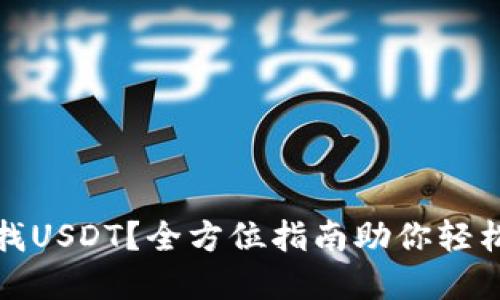: 钱包里怎么找USDT？全方位指南助你轻松定位数字资产