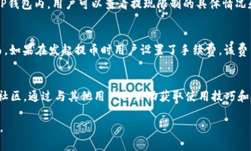    TP钱包提币通道全面解析：如何安全提币与常见问题解答  / 

 guanjianci  TP钱包, 提币通道, 数字资产安全, 加密货币, 钱包使用  /guanjianci 

什么是TP钱包？
TP钱包是一款流行的多链数字资产钱包，支持多种加密货币的安全存储和管理。它拥有用户友好的界面及强大的功能，设有多种安全措施以保护用户的资产安全。TP钱包不仅可以存储常见的ETH和BTC，还支持许多其他的代币，用户能够在一个平台上管理多种加密资产。

在当今快速发展的数字货币市场中，拥有一个安全、方便的加密钱包显得尤为重要。TP钱包提供了提币功能，为用户在将数字资产转入交易所或转账至其他用户提供了便捷的解决方案。本文将深入探讨TP钱包的提币通道以及如何安全有效地使用这一功能。

TP钱包提币通道的工作原理
TP钱包的提币通道允许用户将其在钱包中存储的加密货币提取到外部地址，比如交易所钱包或他人的钱包地址。提币过程相对简单，用户只需输入接收地址、选择提币的金额，并确认交易。一般情况下，TP钱包会通过区块链网络完成这个交易，确保交易的安全和快速处理。

在提币的过程中，用户需要注意以下几个步骤：首先，确保所提币种的网络是正确的，毕竟不同的币种使用不同的网络；其次，确认提币地址的准确性，任何错误都可能导致资产的永远丢失；第三，检查钱包的网络状态，确保网络畅通，这样可以减少提币的延迟。

如何保证TP钱包中的数字资产安全？
安全是使用TP钱包的重中之重。为了确保用户资产的安全，TP钱包采用了多种安全措施，如私钥的加密存储、二次确认机制、多重签名等。用户在使用提币通道时，也需要采取一些额外的安全措施。

首先，建议用户开启钱包的双重认证功能。通过绑定手机或邮箱，用户在每次提现时需要输入额外的验证码，这样可以有效防止未经授权的操作。其次，定期备份钱包是十分必要的。在使用TP钱包过程中，用户应将钱包文件备份到安全的位置，以防丢失，尤其是在使用硬件钱包时。此外，保持APP更新至最新版本也是保证用户资产安全的重要一环，开发者常常会在更新中修复安全漏洞。

常见的提币问题
在提币过程中，用户可能会遇到一些常见问题。例如，提币延迟、提币失败、提款额度限制等。以下是针对常见提币相关问题的详细解答。

问题一：为什么提币会延迟？
提币延迟通常是由于区块链网络拥堵或者网络不稳定造成的。在区块链网络中，交易需要被矿工打包到区块中，特别是在高峰时段，交易量增加可能导致提取请求积压，进而导致延迟。

此外，还可能是交易的手续费设置过低的原因。大多数钱包允许用户设定交易手续费，SSH越高，矿工优先处理该交易的可能性也越大。如果用户设置的手续费过低，矿工可能会选择其他费用更高的交易优先处理，从而导致提取延迟。因此，在发起提币时，建议用户适当提高交易手续费，以确保交易的及时完成。

问题二：提币失败时该怎么办？
如果用户在TP钱包中发起提币失败，首先应检查失败的原因，通常钱包会提供失败原因的提示。如果是由于地址错误或余额不足，此时可以重新确认接收地址和账户余额再尝试提币。如果是因网络问题或系统维护导致的失败，用户应耐心等待，并在之后的时刻再次尝试。

另外，用户还可以联系TP钱包的客服团队，寻求帮助并确认是否是系统故障所致。有时候钱包的系统可能正在进行维护，导致临时无法正常工作。

问题三：提币时的提现额度有限制吗？
在TP钱包中，提币通常会有一定的限制，这与用户的账户状态、验证程度以及所提币种都有关系。一般来说，未完成身份验证的用户会有较低的提现限额，以增加安全性。

此外，一些币种可能具有特定的提现限制，例如某些小众币种可能限制提币数量以保护用户资产。若用户希望提高提现限额，可以通过完成身份验证来解除相关限制。在TP钱包内，用户可以查看提现限制的具体情况和类型，确保自己在合规的范围内提币。

问题四：提币失败后资金是否会被扣除？
提币失败时，用户的资金不会被扣除，失败的交易将不会产生任何费用。大部分加密钱包在提币失败时，用户会收到系统的通知，交易会被自动撤回，资金会如数返回。然而，如果在发起提币时用户设置了手续费，该费用可能仍然会被扣除，因为手续费是用来支付矿工打包交易的费用。

问题五：如何改进TP钱包的使用体验？
为了提升TP钱包的使用体验，用户可以采取一些有效的方式。首先，及时更新钱包的版本。当钱包更新后，通常会修复各种漏洞，用户体验。此外，用户还可以加入TP钱包的社区，通过与其他用户的互动获取使用技巧和建议。同时，了解相关的数字货币知识，提高自身的安全意识，保护个人资产不受损失。

总的来看，TP钱包提供了用户友好的提币通道，确保用户能够安全、快捷地提取和转移其数字资产。在使用过程中，用户如能遵循上述建议，将大大提升安全性和使用体验。