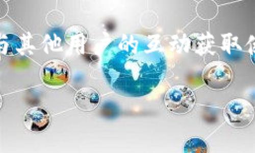    TP钱包提币通道全面解析：如何安全提币与常见问题解答  / 

 guanjianci  TP钱包, 提币通道, 数字资产安全, 加密货币, 钱包使用  /guanjianci 

什么是TP钱包？
TP钱包是一款流行的多链数字资产钱包，支持多种加密货币的安全存储和管理。它拥有用户友好的界面及强大的功能，设有多种安全措施以保护用户的资产安全。TP钱包不仅可以存储常见的ETH和BTC，还支持许多其他的代币，用户能够在一个平台上管理多种加密资产。

在当今快速发展的数字货币市场中，拥有一个安全、方便的加密钱包显得尤为重要。TP钱包提供了提币功能，为用户在将数字资产转入交易所或转账至其他用户提供了便捷的解决方案。本文将深入探讨TP钱包的提币通道以及如何安全有效地使用这一功能。

TP钱包提币通道的工作原理
TP钱包的提币通道允许用户将其在钱包中存储的加密货币提取到外部地址，比如交易所钱包或他人的钱包地址。提币过程相对简单，用户只需输入接收地址、选择提币的金额，并确认交易。一般情况下，TP钱包会通过区块链网络完成这个交易，确保交易的安全和快速处理。

在提币的过程中，用户需要注意以下几个步骤：首先，确保所提币种的网络是正确的，毕竟不同的币种使用不同的网络；其次，确认提币地址的准确性，任何错误都可能导致资产的永远丢失；第三，检查钱包的网络状态，确保网络畅通，这样可以减少提币的延迟。

如何保证TP钱包中的数字资产安全？
安全是使用TP钱包的重中之重。为了确保用户资产的安全，TP钱包采用了多种安全措施，如私钥的加密存储、二次确认机制、多重签名等。用户在使用提币通道时，也需要采取一些额外的安全措施。

首先，建议用户开启钱包的双重认证功能。通过绑定手机或邮箱，用户在每次提现时需要输入额外的验证码，这样可以有效防止未经授权的操作。其次，定期备份钱包是十分必要的。在使用TP钱包过程中，用户应将钱包文件备份到安全的位置，以防丢失，尤其是在使用硬件钱包时。此外，保持APP更新至最新版本也是保证用户资产安全的重要一环，开发者常常会在更新中修复安全漏洞。

常见的提币问题
在提币过程中，用户可能会遇到一些常见问题。例如，提币延迟、提币失败、提款额度限制等。以下是针对常见提币相关问题的详细解答。

问题一：为什么提币会延迟？
提币延迟通常是由于区块链网络拥堵或者网络不稳定造成的。在区块链网络中，交易需要被矿工打包到区块中，特别是在高峰时段，交易量增加可能导致提取请求积压，进而导致延迟。

此外，还可能是交易的手续费设置过低的原因。大多数钱包允许用户设定交易手续费，SSH越高，矿工优先处理该交易的可能性也越大。如果用户设置的手续费过低，矿工可能会选择其他费用更高的交易优先处理，从而导致提取延迟。因此，在发起提币时，建议用户适当提高交易手续费，以确保交易的及时完成。

问题二：提币失败时该怎么办？
如果用户在TP钱包中发起提币失败，首先应检查失败的原因，通常钱包会提供失败原因的提示。如果是由于地址错误或余额不足，此时可以重新确认接收地址和账户余额再尝试提币。如果是因网络问题或系统维护导致的失败，用户应耐心等待，并在之后的时刻再次尝试。

另外，用户还可以联系TP钱包的客服团队，寻求帮助并确认是否是系统故障所致。有时候钱包的系统可能正在进行维护，导致临时无法正常工作。

问题三：提币时的提现额度有限制吗？
在TP钱包中，提币通常会有一定的限制，这与用户的账户状态、验证程度以及所提币种都有关系。一般来说，未完成身份验证的用户会有较低的提现限额，以增加安全性。

此外，一些币种可能具有特定的提现限制，例如某些小众币种可能限制提币数量以保护用户资产。若用户希望提高提现限额，可以通过完成身份验证来解除相关限制。在TP钱包内，用户可以查看提现限制的具体情况和类型，确保自己在合规的范围内提币。

问题四：提币失败后资金是否会被扣除？
提币失败时，用户的资金不会被扣除，失败的交易将不会产生任何费用。大部分加密钱包在提币失败时，用户会收到系统的通知，交易会被自动撤回，资金会如数返回。然而，如果在发起提币时用户设置了手续费，该费用可能仍然会被扣除，因为手续费是用来支付矿工打包交易的费用。

问题五：如何改进TP钱包的使用体验？
为了提升TP钱包的使用体验，用户可以采取一些有效的方式。首先，及时更新钱包的版本。当钱包更新后，通常会修复各种漏洞，用户体验。此外，用户还可以加入TP钱包的社区，通过与其他用户的互动获取使用技巧和建议。同时，了解相关的数字货币知识，提高自身的安全意识，保护个人资产不受损失。

总的来看，TP钱包提供了用户友好的提币通道，确保用户能够安全、快捷地提取和转移其数字资产。在使用过程中，用户如能遵循上述建议，将大大提升安全性和使用体验。