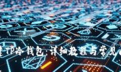 如何创建TP冷钱包：详细教程与常见问题解答