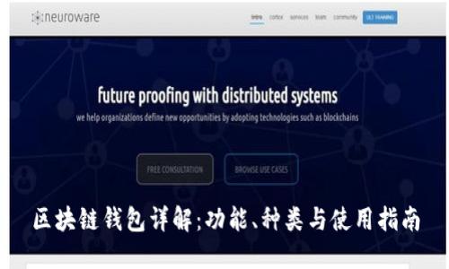 区块链钱包详解：功能、种类与使用指南