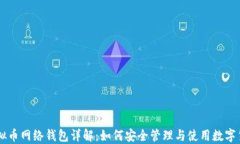 虚拟币网络钱包详解：如何安全管理与使用数字