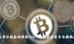 如何识别和处理假USDT：防范虚拟货币诈骗指南
