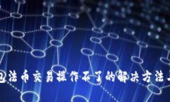 tp钱包法币交易操作不了的解决方法与解析