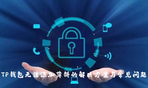 TP钱包无法添加薄饼的解决方案与常见问题