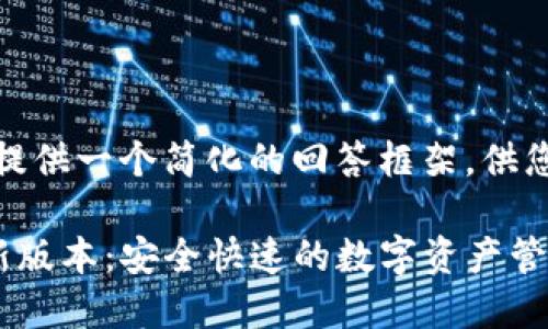 由于字数限制，我将提供一个简化的回答框架，供您参考制作详细内容。

TP钱包官网下载最新版本：安全快速的数字资产管理工具