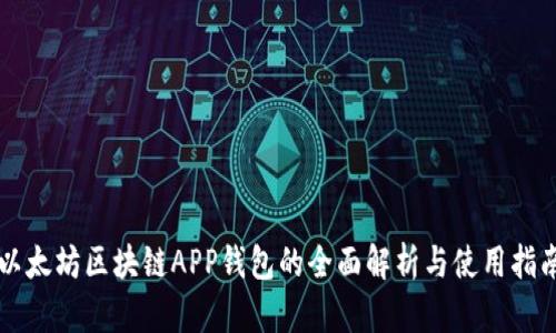 以太坊区块链APP钱包的全面解析与使用指南