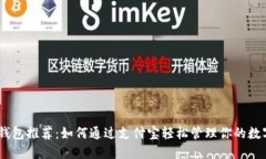 USDT钱包推荐：如何通过支付宝轻松管理你的数字
