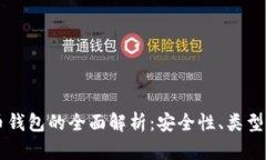 不同比特币钱包的全面解析：安全性、类型及使