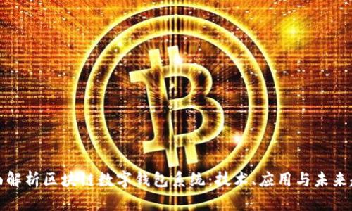 全面解析区块链数字钱包系统：技术、应用与未来趋势