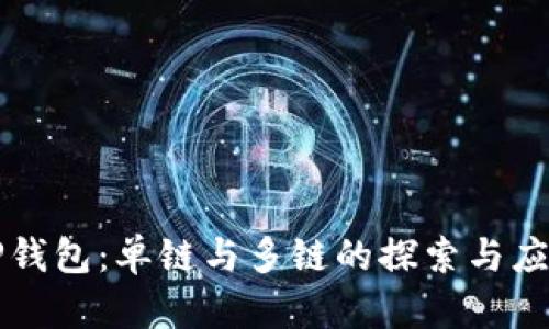 TP钱包：单链与多链的探索与应用