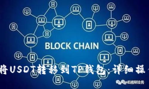 :如何将USDT转移到TP钱包：详细操作指南