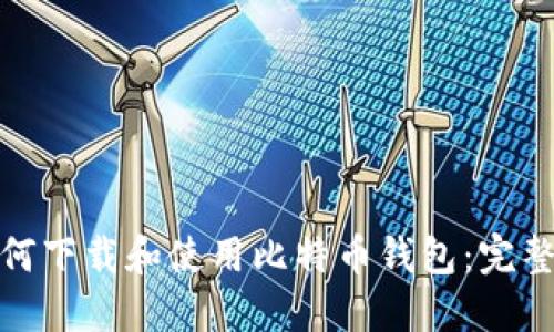 : 如何下载和使用比特币钱包：完整指南