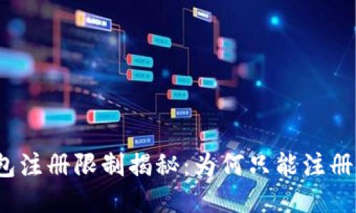 TP钱包注册限制揭秘：为何只能注册一次？