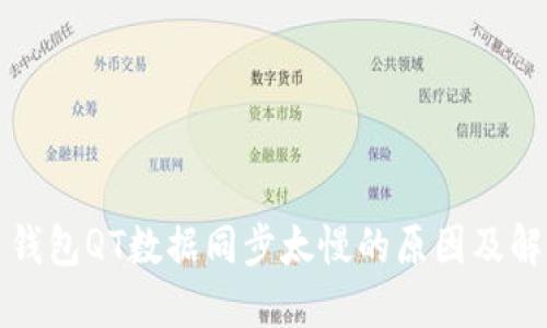 比特币钱包QT数据同步太慢的原因及解决方案