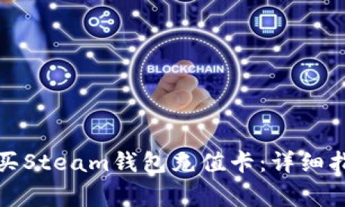 如何使用比特币购买Steam钱包充值卡：详细指南与常见问题解答
