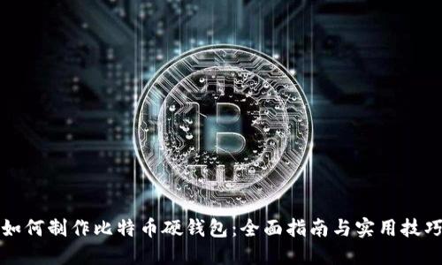 如何制作比特币硬钱包：全面指南与实用技巧