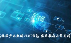 如何高效同步以太坊USDT钱包：实用指南与常见问