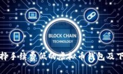 如何选择手续费低的虚拟币钱包及下载教程