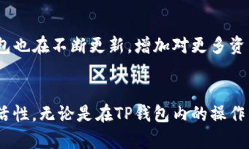 jiaoti如何在TP钱包中查看SHIB合约地址/jiaoti  
TP钱包, SHIB, 合约地址, 查看方法, 数字钱包/guanjianci

在当今数字货币投资的浪潮中，用户对于如何安全、便捷地管理自己的数字资产有着越来越高的需求。而选择一款合适的钱包，是每个投资者必须考虑的关键因素之一。TP钱包作为当前比较流行的数字货币钱包之一，凭借其用户友好的界面和多种币种支持，吸引了不少用户的目光。在众多数字资产中，SHIB（柴犬币）以其特殊的社区文化和独特的市场表现，受到许多投资者的关注。那么，在TP钱包中，我们该如何查看SHIB的合约地址呢？本文将为您详细介绍。

什么是合约地址？
在区块链技术中，合约地址是指智能合约在区块链上唯一的地址，每个合约都有自己独特的地址。合约地址实际上是一个账户（Address），它存储了与该合约相关的数据和功能。对于ERC20代币（如SHIB），合约地址是所有与该代币相关的交易和信息的来源。用户在选择或使用代币时，了解合约地址至关重要，因为它可以确保用户交易的安全性以及避免交易到虚假的代币。

TP钱包简介
TP钱包是一款支持多种数字资产的去中心化钱包，允许用户存储、转账和交易各种数字货币。TP钱包的界面，适合各种层次的用户，无论是新的投资者还是有经验的交易者，均能轻松上手。此外，TP钱包还具备多链支持、交易便捷、隐私保护以及不需要中心化管理等优点，这些都使得它在市场上获得了较高的认可度。

如何查看SHIB合约地址
要在TP钱包中查看SHIB的合约地址，用户可以按照以下步骤进行操作：
ol
li首先，确保您的TP钱包已经成功安装并且已创建或导入钱包。/li
li接下来，打开TP钱包，进入主界面。在主界面上，您会看到您的资产列表。/li
li在资产列表中，找到并点击SHIB。如果您并未在资产列表看到SHIB，您可以通过点击“添加代币”功能，手动搜索SHIB并将其添加到您的资产列表中。/li
li进入SHIB的详细界面后，您将看到该代币的相关信息，包括余额、交易记录等。在这个界面上，您往往会看到合约地址的显示。/li
li如果您没有看到合约地址，您可以通过点击相关的帮助或信息按钮，以查找具体的合约地址，当您得到合约地址后，可以方便地用于其他平台的交易。/li
/ol

如何验证SHIB合约地址的真实性
在交易数字货币时，确认合约地址的真实性是极其重要的。由于市场上存在不少假冒项目和诈骗，用户在进行交易时必须小心谨慎。以下是一些确认合约地址真实性的方法：
ul
li查阅官方信息：访问SHIB的官方网站或其官方社交媒体渠道，获取最新的合约地址信息。/li
li使用区块链浏览器：诸如Etherscan等区块链浏览器可以帮助你查询代币的合约地址及交易记录。通过输入合约地址，您可以验证该合约的详情和状态，确保它是合法的。/li
li加入社区讨论：许多投资者和交易者会在相关的社区如Reddit、Telegram等讨论区分享信息，您可以在这些地方寻找合约地址的相关讨论。/li
/ul

常见问题解答
在使用TP钱包和交易SHIB时，用户可能会遇到一些常见的问题。以下是一些经常被问到的问题，以及相应的解答：

1. TP钱包是否安全？
TP钱包作为一款去中心化钱包，其安全性得到了广泛的认可。首先，TP钱包不会存储用户的私钥，用户的私钥由用户本人掌握，这样可以有效避免因平台被黑客攻击而导致的资产丢失风险。此外，TP钱包还支持多种安全机制，如手机指纹识别、密码保护等，以进一步保障账户的安全。
不过，用户仍需注意安全使用习惯。不要随便点击不明来源的链接，也不要将自己的私钥、助记词等信息泄露给他人。越是便捷的数字银行，安全意识越是重要。此外，定期备份自己的钱包信息也是一种安全措施，以防止设备损坏或丢失导致资产无法找回。

2. 如何恢复丢失的TP钱包？
如果用户不慎丢失了TP钱包或无法登录钱包，通常可以通过助记词或私钥进行恢复。助记词是您在创建钱包时获得的一串单词，它通常由12或24个单词组成。通过这些单词，您可以在其他支持的数字钱包中恢复访问。用户可以按照以下步骤进行恢复：
ul
li下载并安装TP钱包或任何支持恢复的数字钱包。/li
li选择“恢复钱包”或“导入钱包”的选项。/li
li输入您的助记词，确保单词的顺序和拼写准确无误。/li
li按照提示设置新的密码，完成后，您就可以访问自己的钱包和资产了。/li
/ul
需要注意的是，助记词是恢复钱包的唯一方式，用户需将其妥善保管和备份。一旦助记词遗失，用户将无法再恢复钱包中的资产。

3. 我可以在TP钱包上买卖SHIB吗？
是的，TP钱包不仅支持存储SHIB，还支持在钱包内进行交易。您可以通过TP钱包的交易功能，将SHIB交换为其他数字货币或将其出售。具体操作如下：
ul
li在TP钱包的资产列表中找到SHIB，并选择“交易”选项。/li
li选择您想要兑换的其他代币或法币。/li
li输入要交换的SHIB数量，并确认交易信息。/li
li审核无误后，提交交易，等待网络确认即可。/li
/ul
需要注意的是，不同的交易会收取相应的矿工费，用户在交易前应了解相关费用及市场行情。此外，市场瞬息万变，投资时需谨慎，避免因走势波动造成不必要的损失。

4. TP钱包如何保证隐私？
TP钱包采用了多种技术手段来保障用户的隐私。首先，由于TP钱包是去中心化的，所以平台不会保存用户的任何私钥和敏感信息。所有的加密和交易都是通过区块链匿名进行的，用户在进行交易时不需要透露真实身份信息。此外，TP钱包还支持VPN连接，用户可以通过VPN增强在线隐私保护。
不过，用户在使用钱包时仍然需要保持警惕。建议用户定期检查自己的资产，保持密码的复杂性，并定期更新密码，确保账户的安全。此外，避免在公共Wi-Fi网络下进行大额交易，以降低信息被泄露的风险。

5. TP钱包支持哪些类型的数字货币？
TP钱包支持多种类型的数字货币，包括以太坊（ETH）及其ERC20代币，像SHIB、USDT、LINK等。除此之外，TP钱包还支持一些主流公链如比特币（BTC）、波场（TRC）等。由于市场上不断有新兴代币及其合约被开发，TP钱包也在不断更新，增加对更多资产的支持。
在TP钱包中用户可以查看已支持的代币列表，或通过添加代币的选项，搜索想要添加的代币，并将其添加至资产中。TP钱包的灵活性使用户在管理数字资产时可以更加自主与便利。

通过以上内容，希望能帮助您更好地了解如何在TP钱包中查看SHIB的合约地址，以及其他一些相关的实用信息。数字货币的市场发展迅速，掌握相关知识和技能可以更好地保护自己的资产，提升投资的安全性和灵活性。无论是在TP钱包内的操作，还是在整个数字货币投资过程中，保持警惕、深入学习，才能真正实现资产的增值和安全。