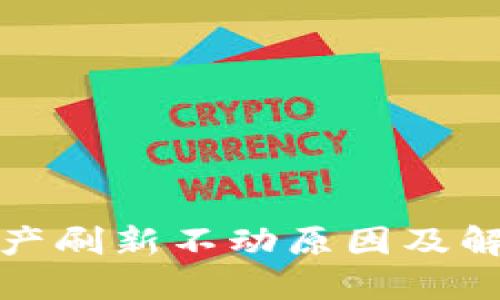 : TP钱包资产刷新不动原因及解决方案详解