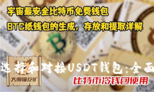 如何选择和对接USDT钱包：全面指南
