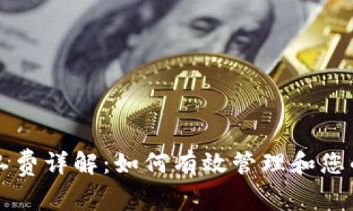 TP钱包矿工费详解：如何有效管理和您的交易费用