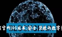 : 以太坊钱包下载官网iOS版本：安全、便捷的数字