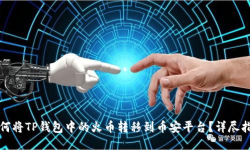 如何将TP钱包中的火币转移到币安平台？详尽指南