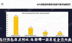   比特派钱包与TP钱包深度对比：选择哪一款更适