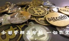 USDT钱包资产余额管理与分析：一切你需要知道的