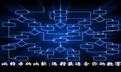 以太坊钱包与比特币的比较：选择最适合你的数