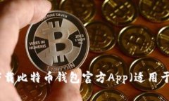 如何安全下载比特币钱包官方App（适用于苹果设