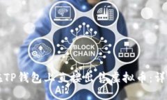 如何在TP钱包上直接出售虚拟币：详细指南