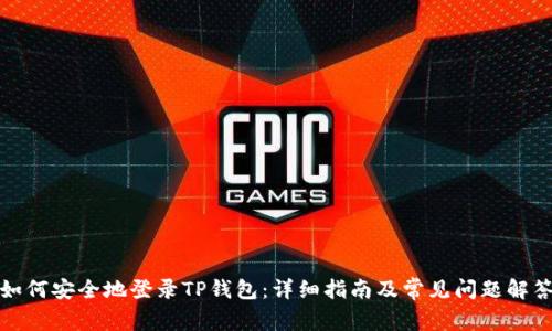 如何安全地登录TP钱包：详细指南及常见问题解答