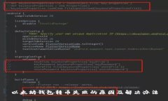 以太坊钱包转币失败的原因及解决办法