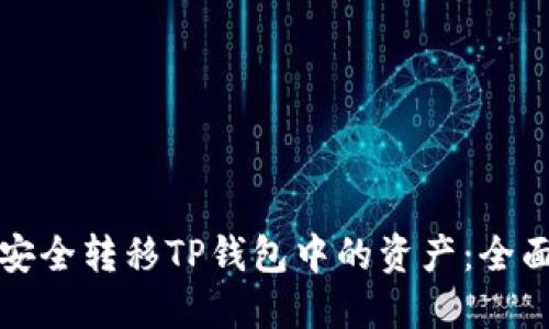 如何安全转移TP钱包中的资产：全面指南