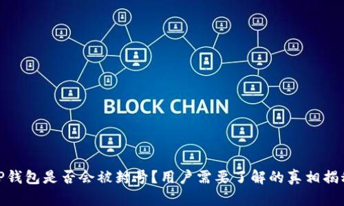 TP钱包是否会被封号？用户需要了解的真相揭秘