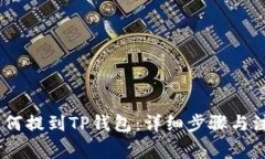USDT如何提到TP钱包：详细步骤与注意事项
