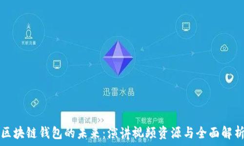   
区块链钱包的未来：演讲视频资源与全面解析