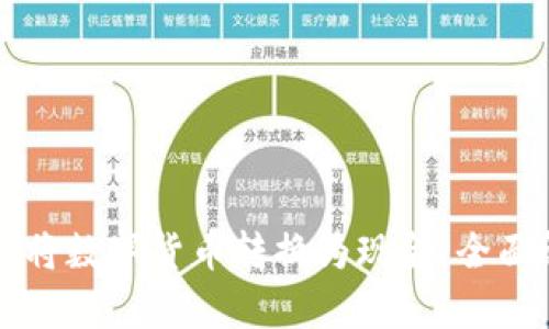 区块链钱包如何将数字货币转换为现金：全面解析与操作指南